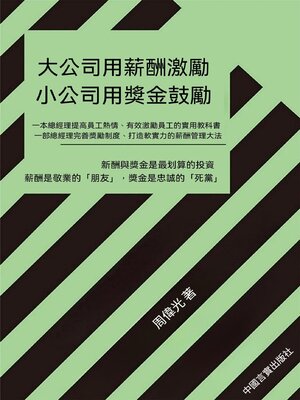 cover image of 大公司用薪酬激勵，小公司用獎金鼓勵